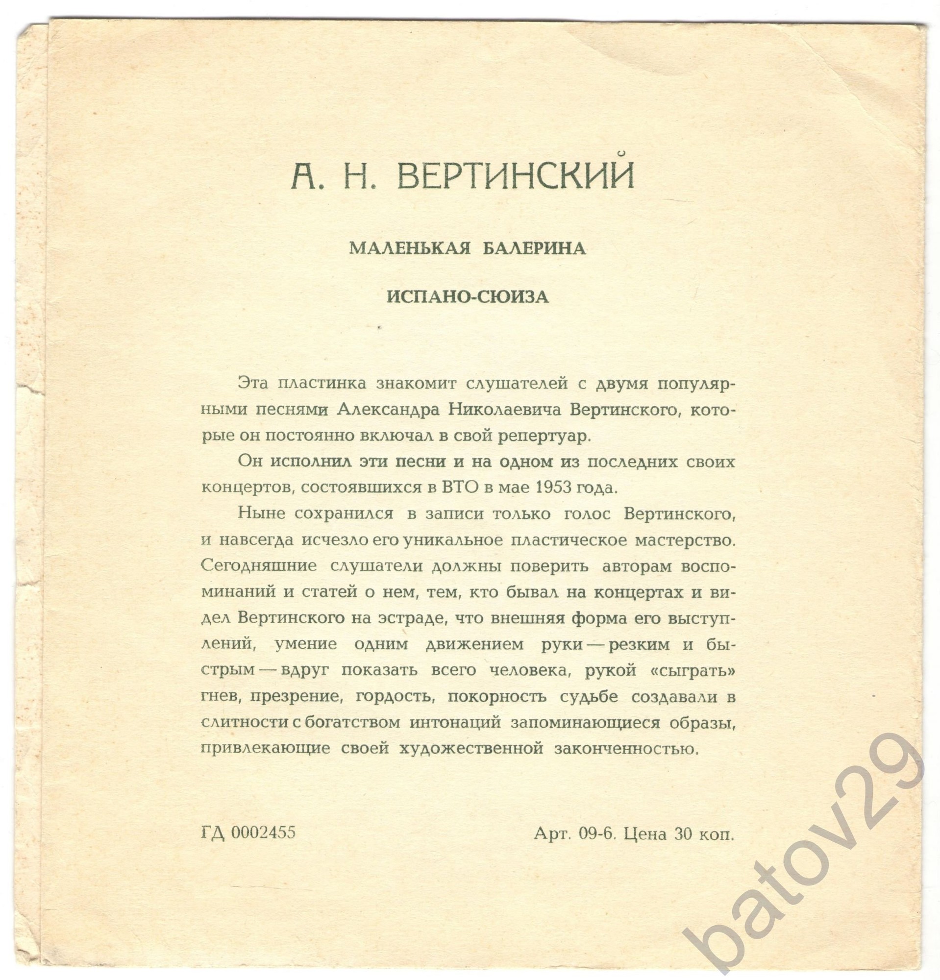 А. Н. Вертинский