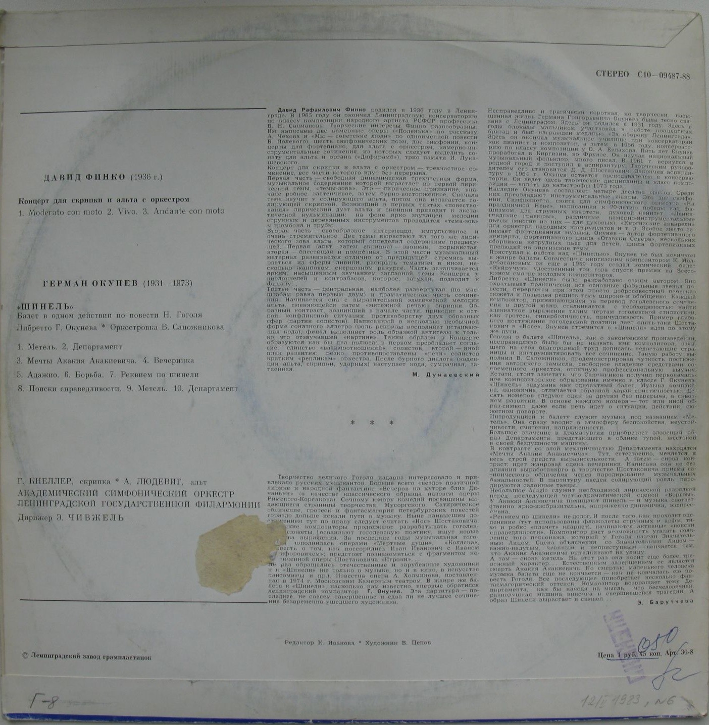 Д. ФИНКО, Г. ОКУНЕВ