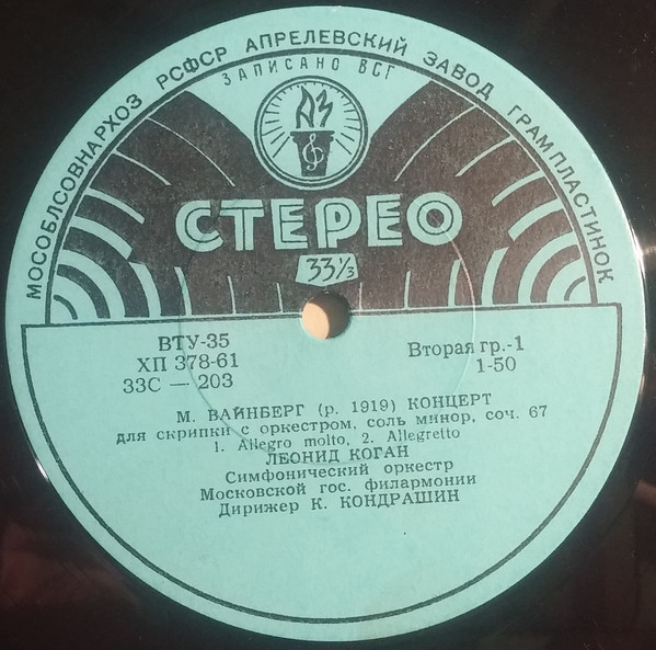 М. ВАЙНБЕРГ (1919-1996) Концерт для скрипки с оркестром (Л. Коган, К. Кондрашин)