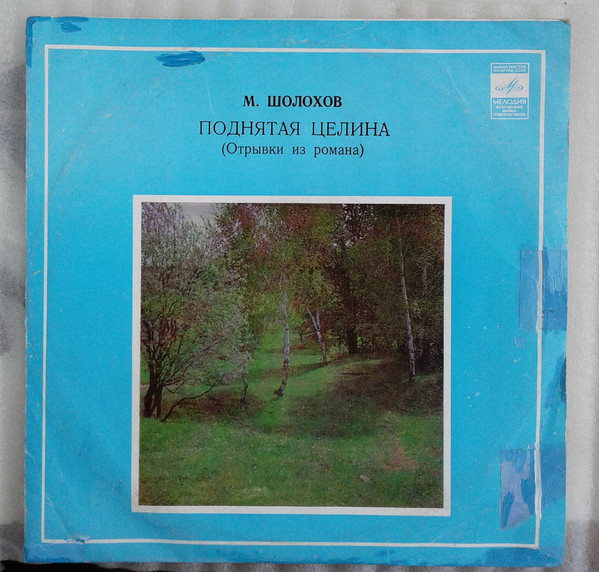 М. Шолохов. "Поднятая целина", фрагменты из романа. Читает Д. Орлов
