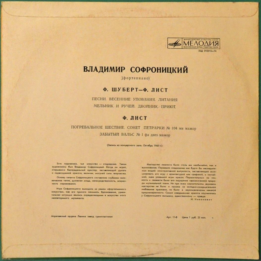 В. Софроницкий (ф-но). Произведения Ф. Шуберта и Ф. Листа