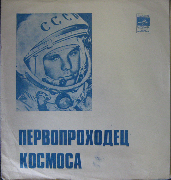 Первопроходец космоса. Документально-художественная композиция о Ю.А.Гагарине. Приложение к комплекту диапозитивов