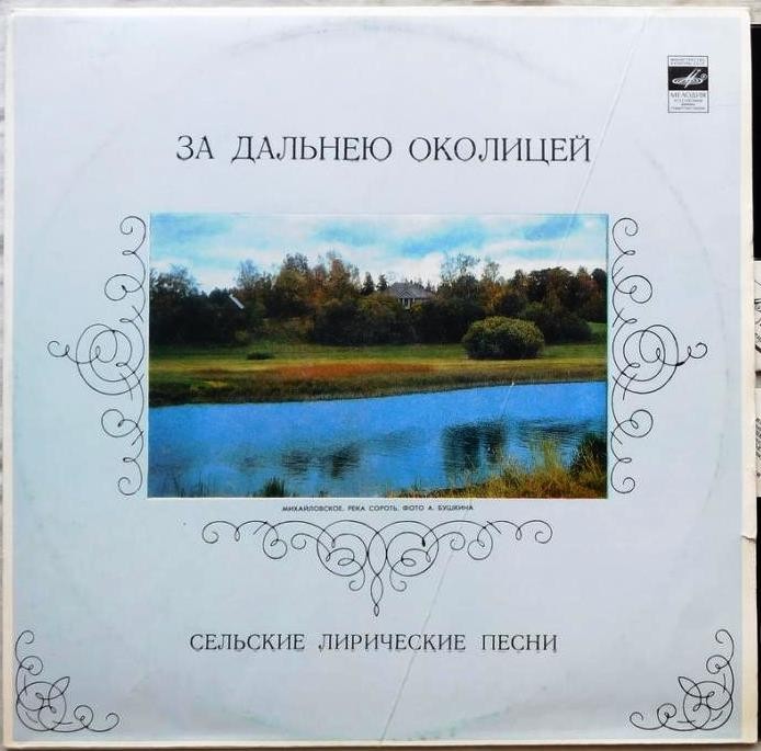 ЗА ДАЛЬНЕЮ ОКОЛИЦЕЙ. Сельские лирические песни