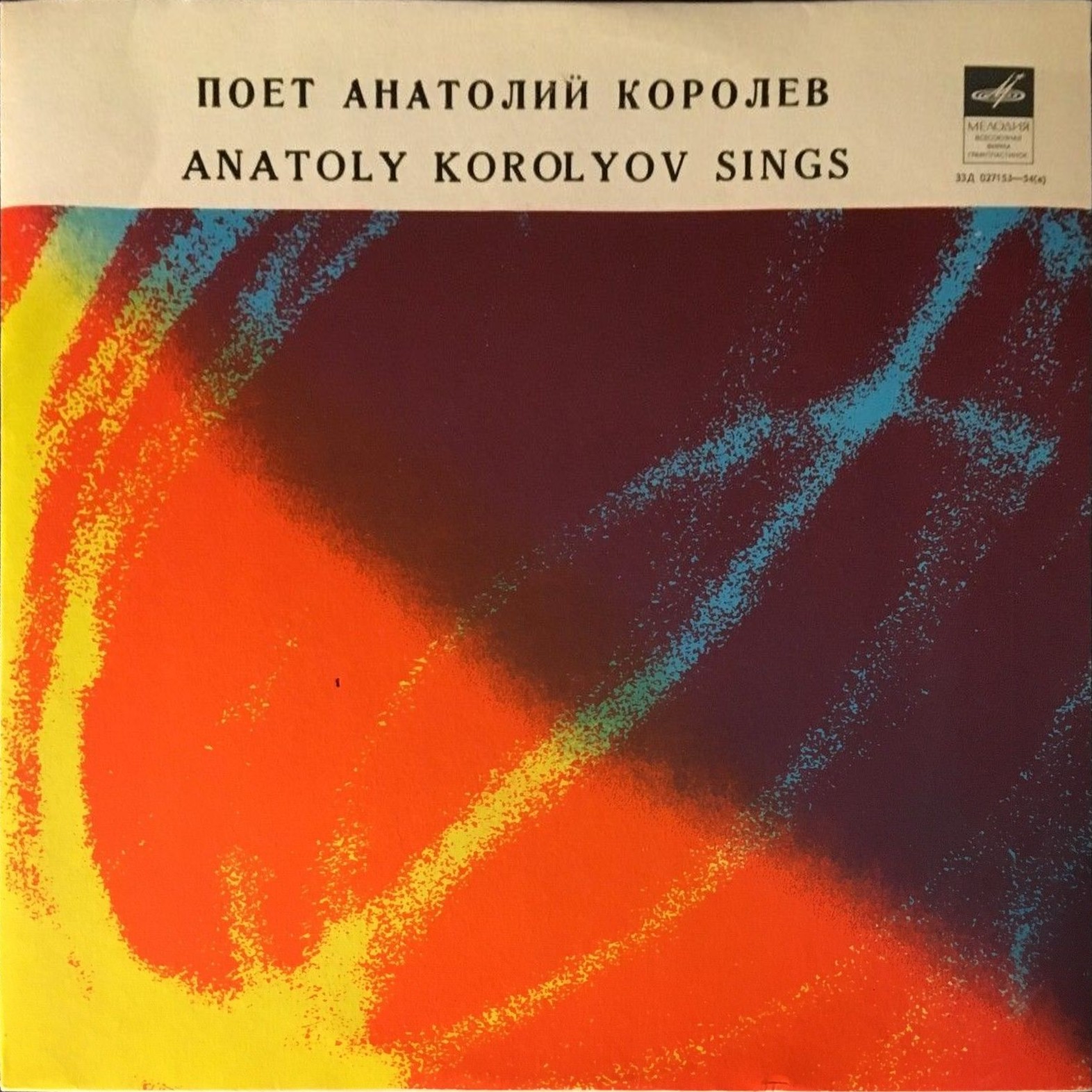 Поет Анатолий Королёв