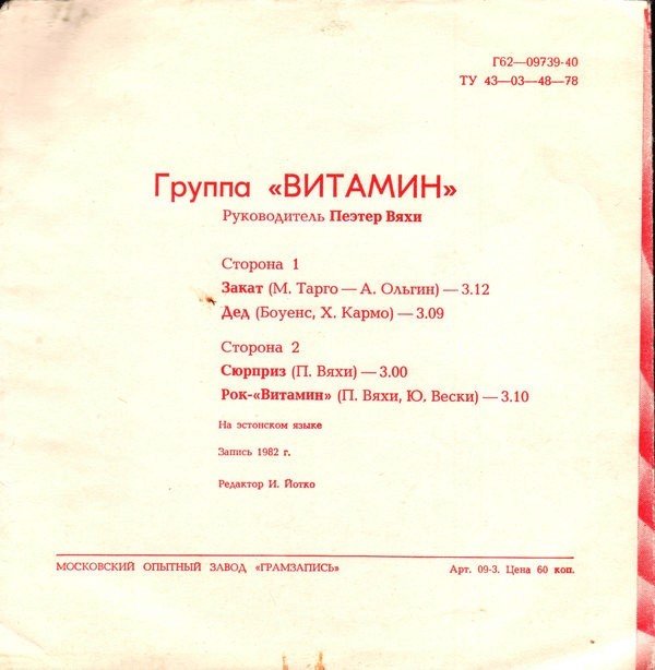 Группа «Витамин»