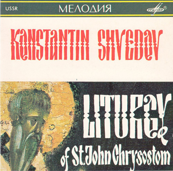 К. ШВЕДОВ (1886—1954): Литургия Св. Иоанна Златоуста