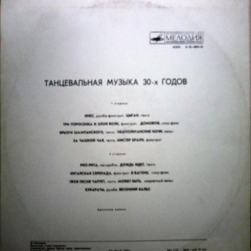 Танцевальная музыка 30-х годов