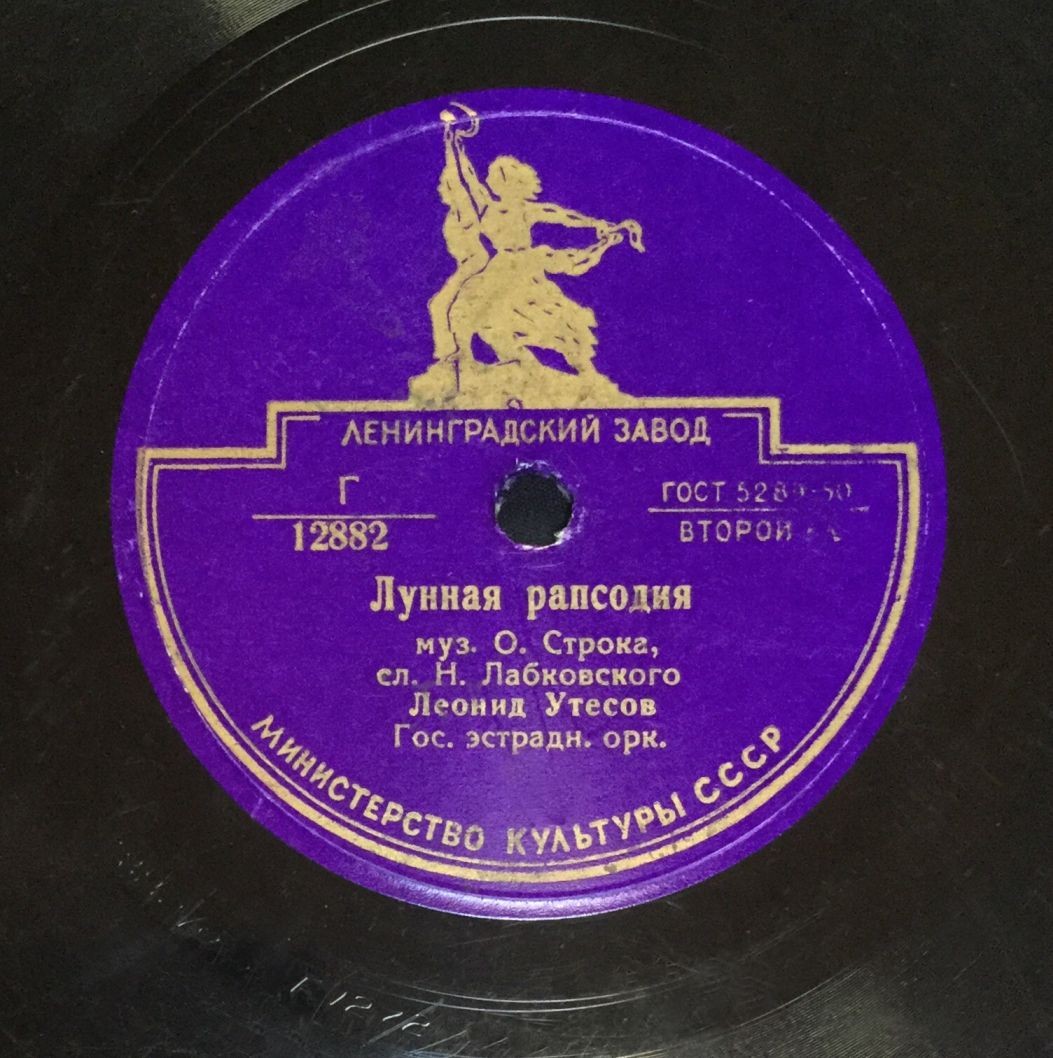 Леонид Утесов ‎– Случайный вальс / Лунная рапсодия