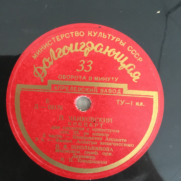 П. ЧАЙКОВСКИЙ Концерт для скрипки с оркестром (Н. Школьникова, К. Кондрашин)