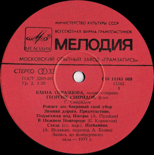 Г. СВИРИДОВ (1915–1998): «Песни и романсы» (Е. Образцова)