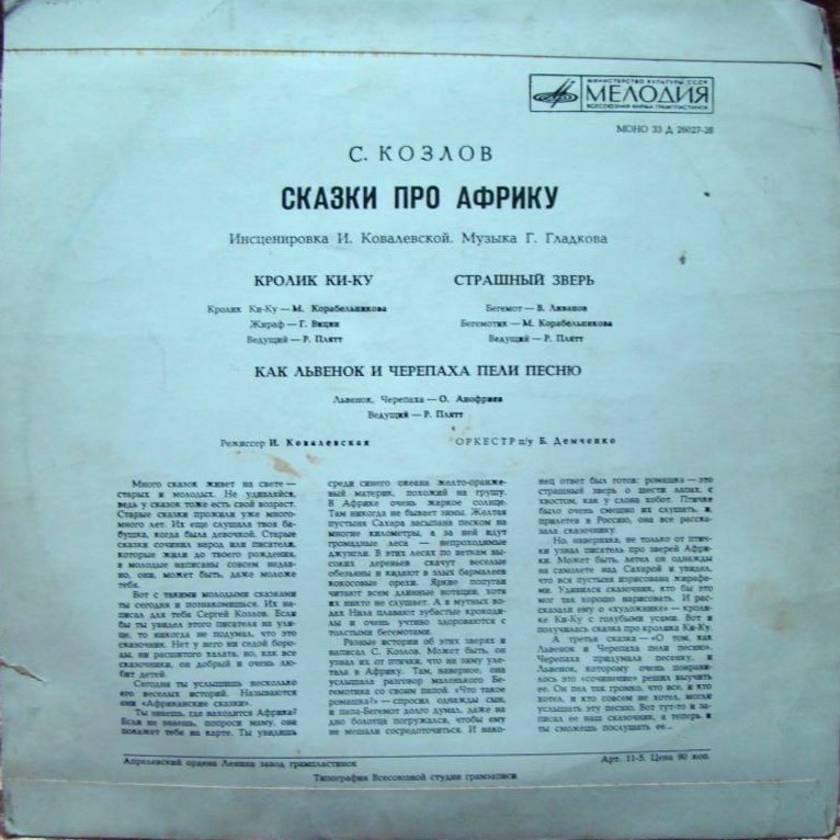 С. КОЗЛОВ «Сказки про Африку»