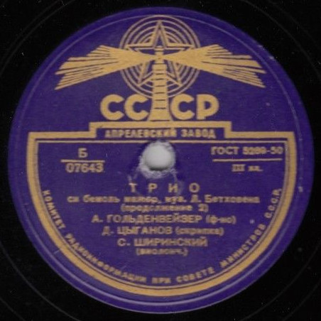 Л. БЕТХОВЕН. Трио B-dur - А. Гольденвейзер (ф-но), Д. Цыганов (скрипка), С. Ширинский (виолончель)