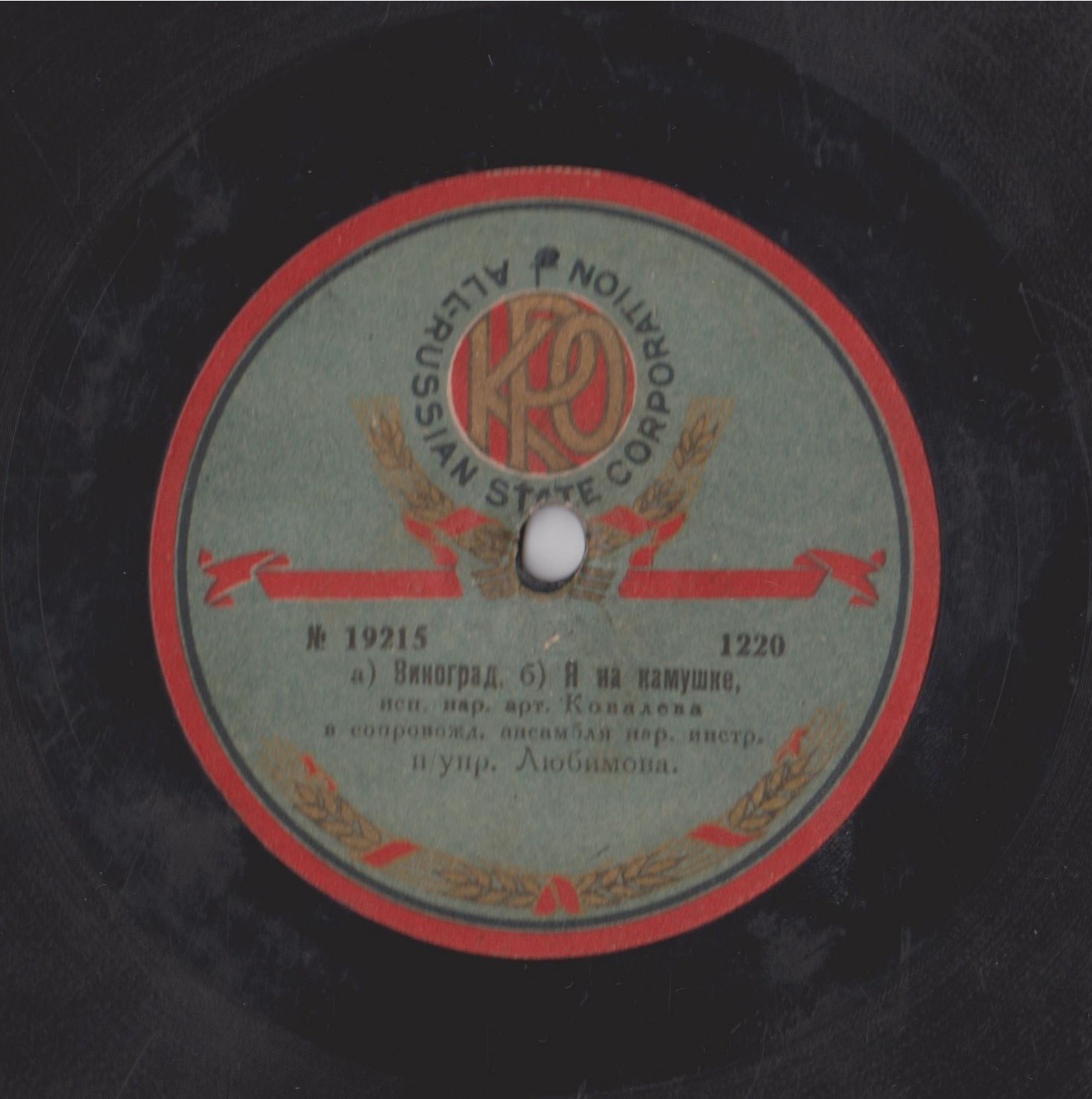 О. В. Ковалева в сопр. ансамбля нар. инструм. п/упр. Любимова - На заре было, на утренней // а) Виноград, б) Я на камушке