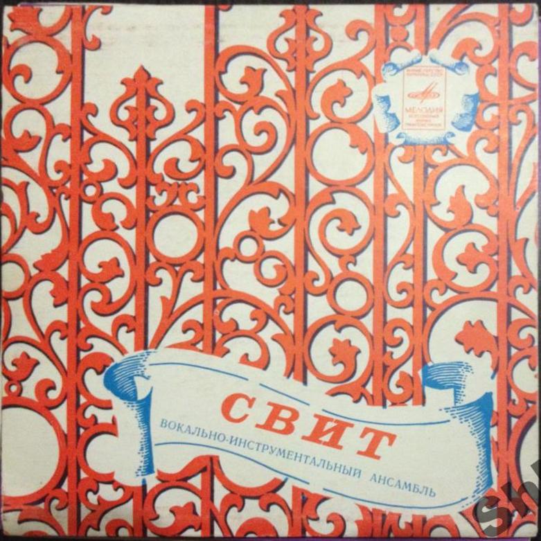 ВИА "СВИТ"