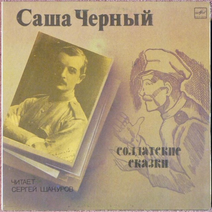 САША ЧЕРНЫЙ (1880-1932):