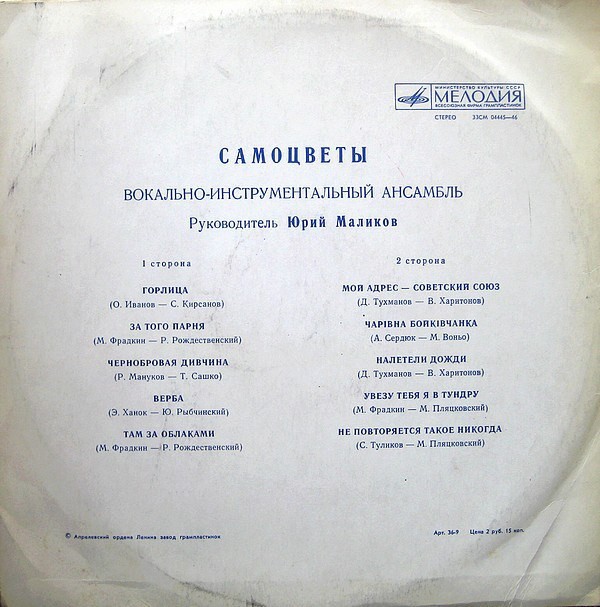 ВИА «Самоцветы»