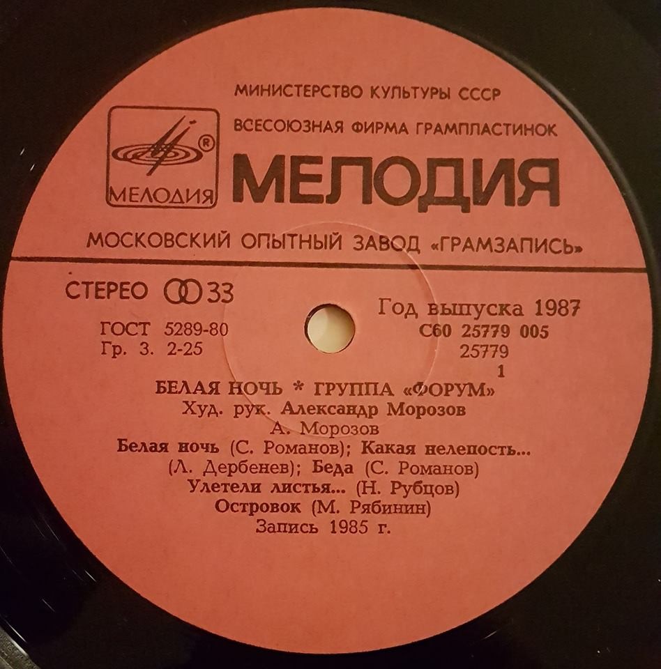 Группа "Форум". «Белая ночь»