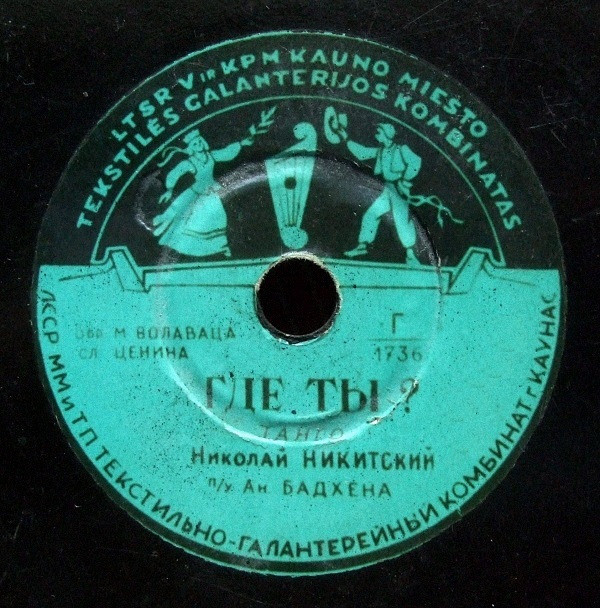 Николай Никитский - Японские ботинки / Где ты?