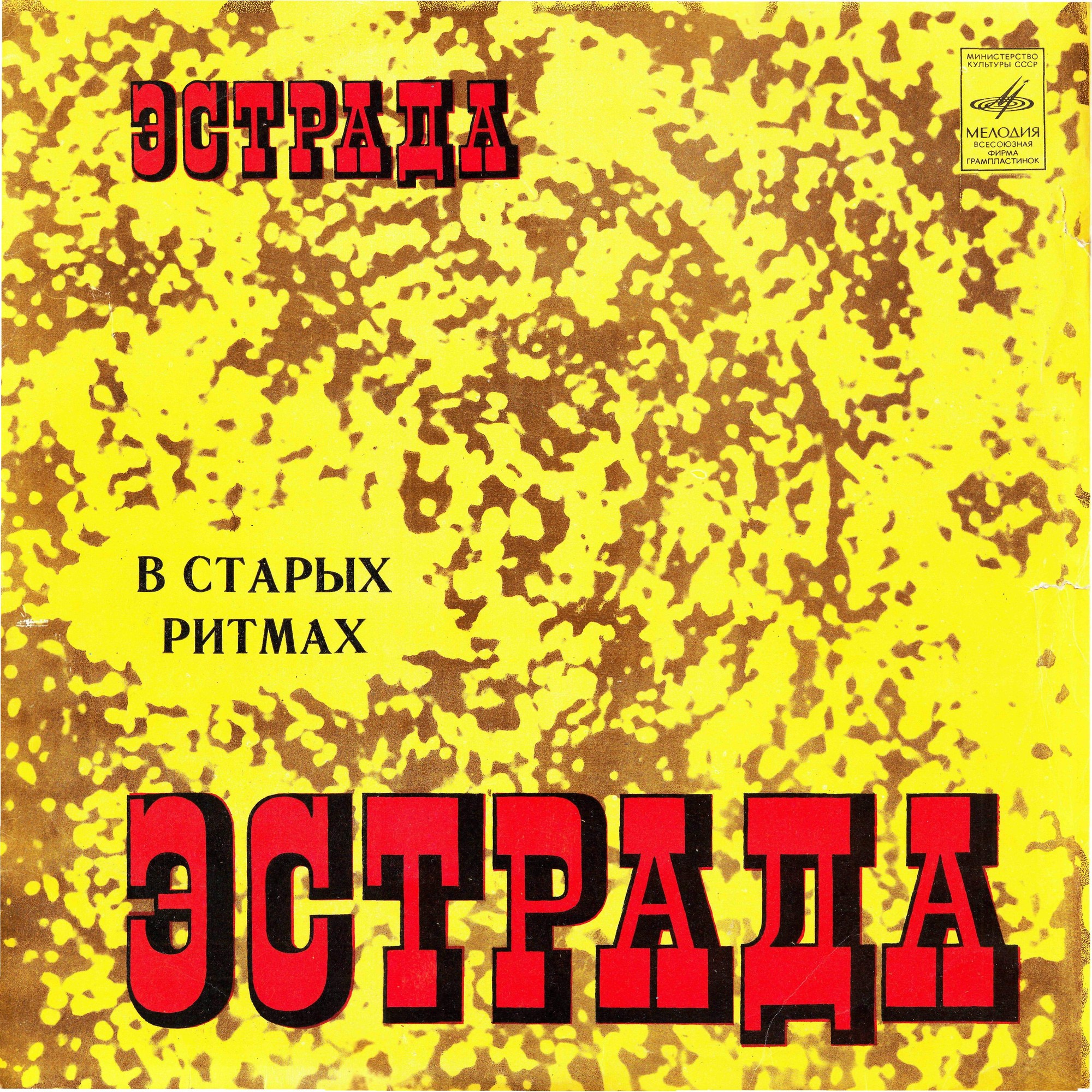 Ансамбль «Мелодия». В старых ритмах