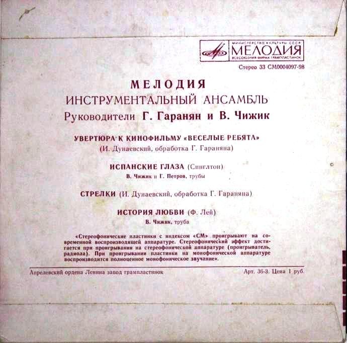 Инстр. ансамбль "Мелодия", рук. Г. Гаранян и В. Чижик