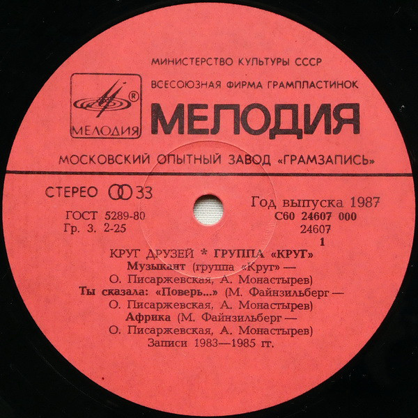 Группа "Круг". «Круг друзей»