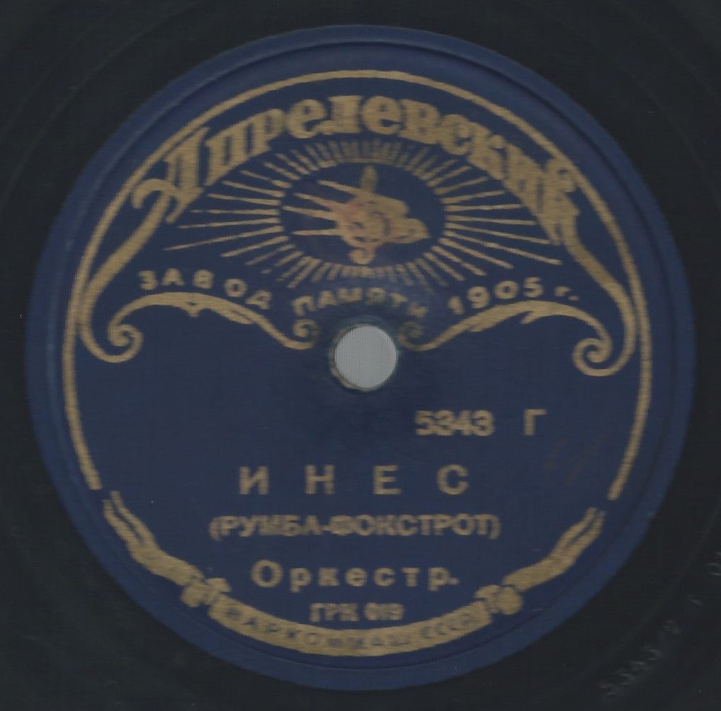 Оркестр – Инес / Оркестр А. Депрайнса – Твоя песня чарует