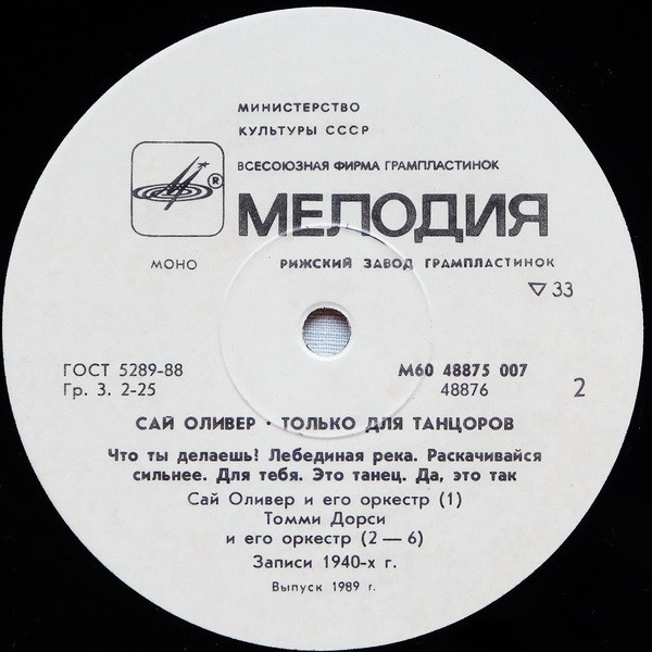 Сай Оливер - Только для танцоров