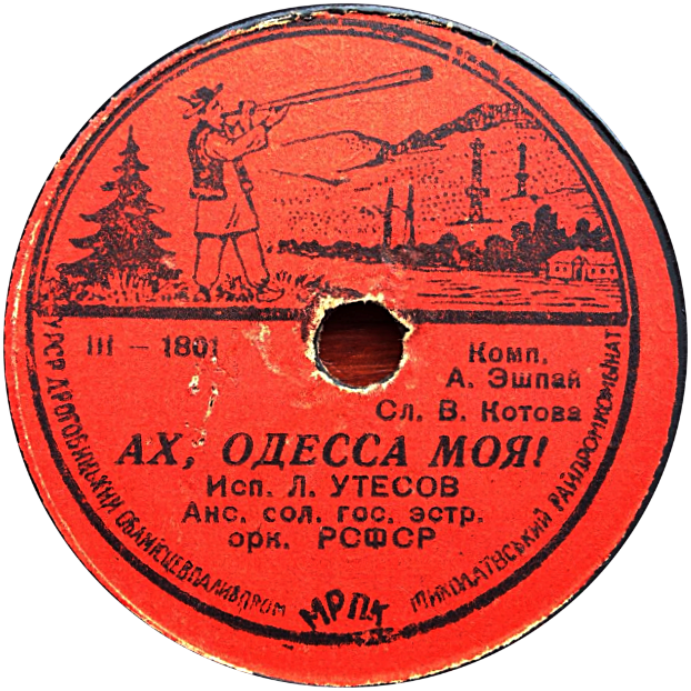 Л. Утёсов - Куплеты Курочкина // Ах, Одесса моя