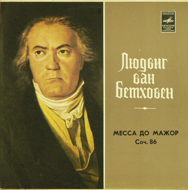 Бетховен: Месса до мажор