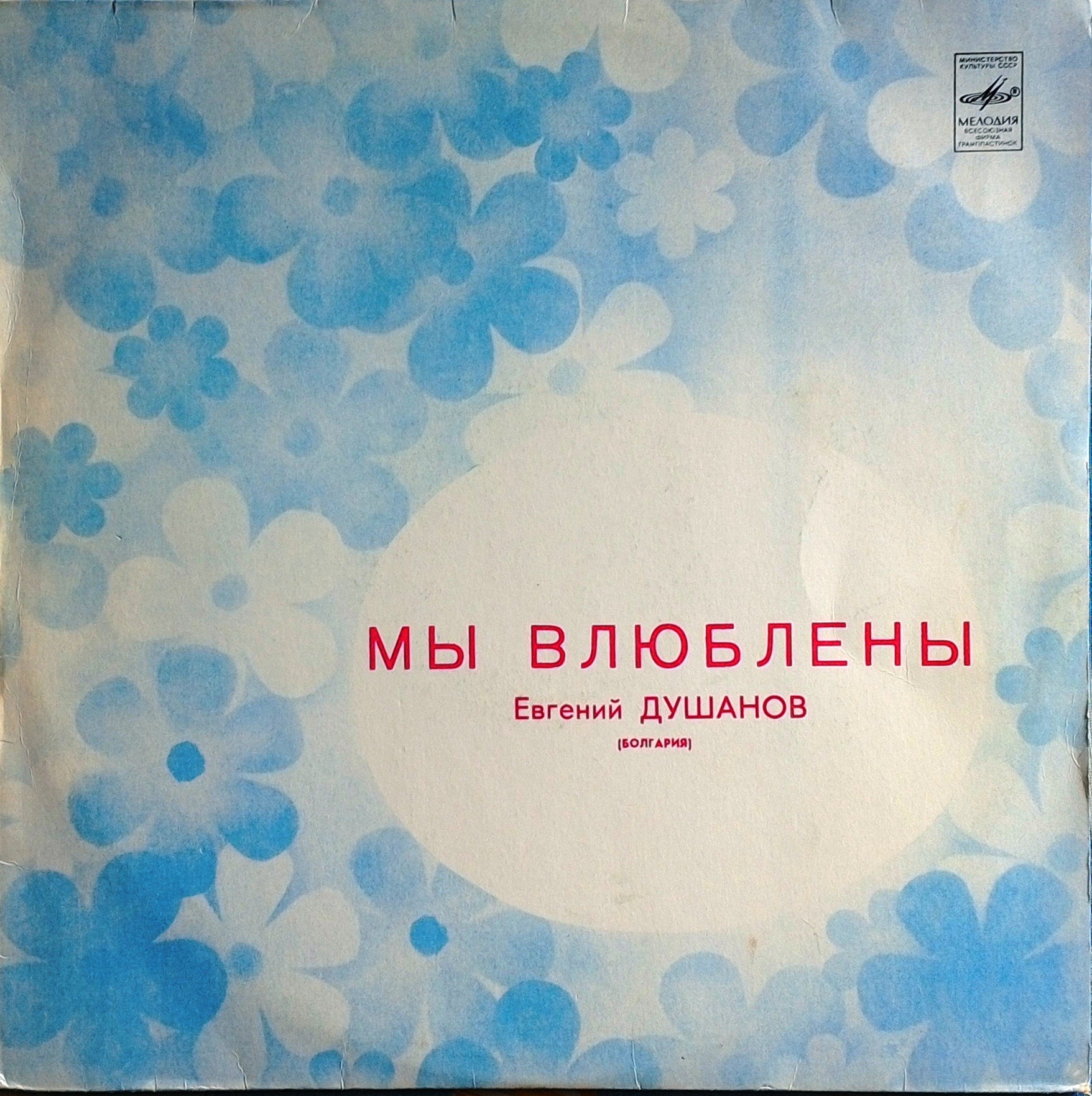 Евгений ДУШАНОВ (Болгария) «Мы влюблены»: