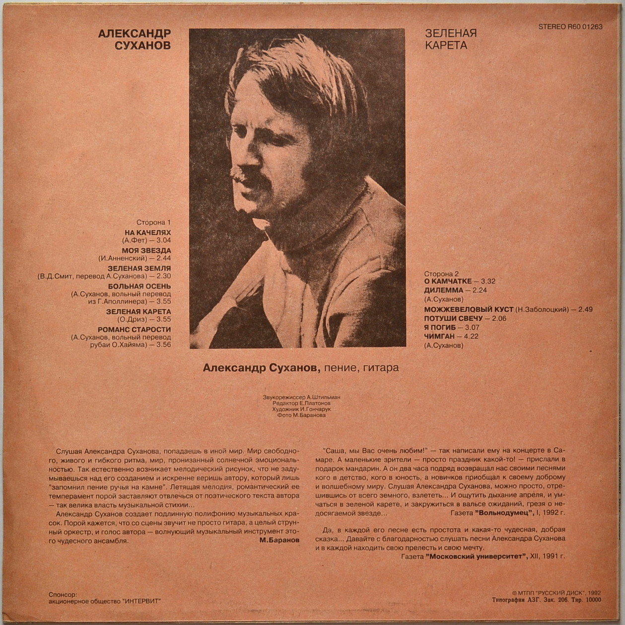 Александр Суханов - "Зелёная карета"