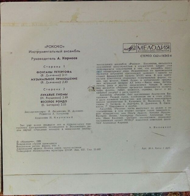 Инструментальный ансамбль «Рококо»