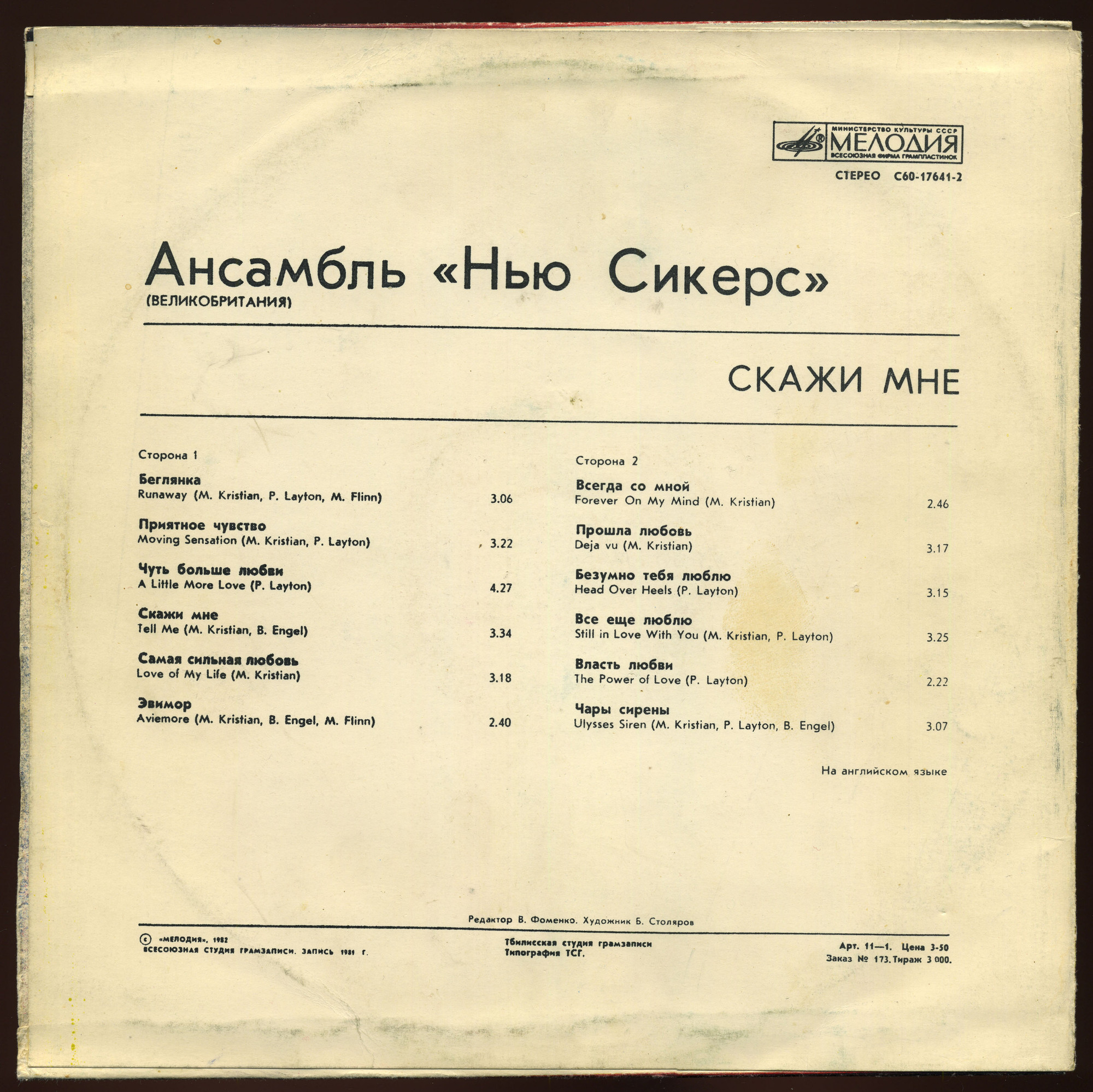 Ансамбль "Нью Сикерс" (Великобритания). «Скажи мне»