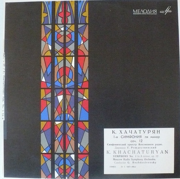 K. ХАЧАТУРЯН (1920-2011) Симфония №1 ля минор, соч. 12 (Г. Рождественский)