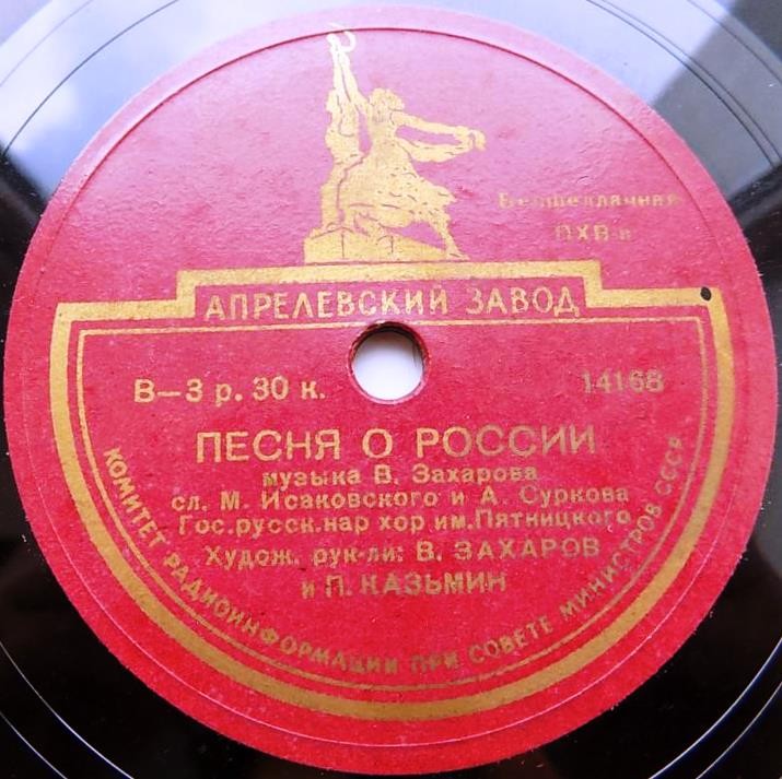 Государственный русский народный хор им. Пятницкого - Слава Советской державе / Песня о России