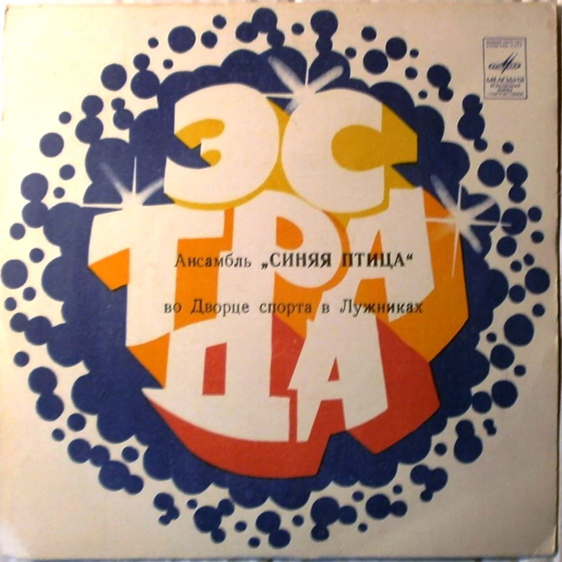 Ансамбль "Синяя птица" во Дворце спорта в Лужниках. Руководители Роберт и Михаил БОЛОТНЫЕ