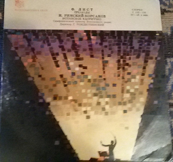 Ф. ЛИСТ, Н. РИМСКИЙ-КОРСАКОВ