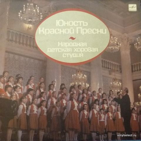 НАР. ДЕТСКАЯ ХОРОВАЯ СТУДИЯ «ЮНОСТЬ КРАСНОЙ ПРЕСНИ», худ. рук. и дирижер Игорь Гейнрихс (первая пластинка)
