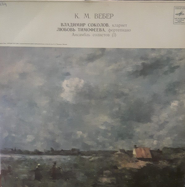 К. М. ВЕБЕР. Играет Владимир Соколов (кларнет)