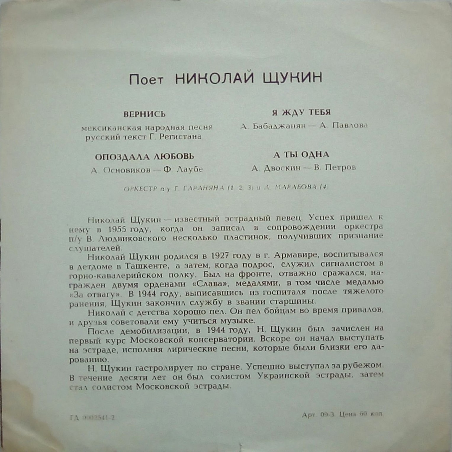 Поёт Николай Щукин