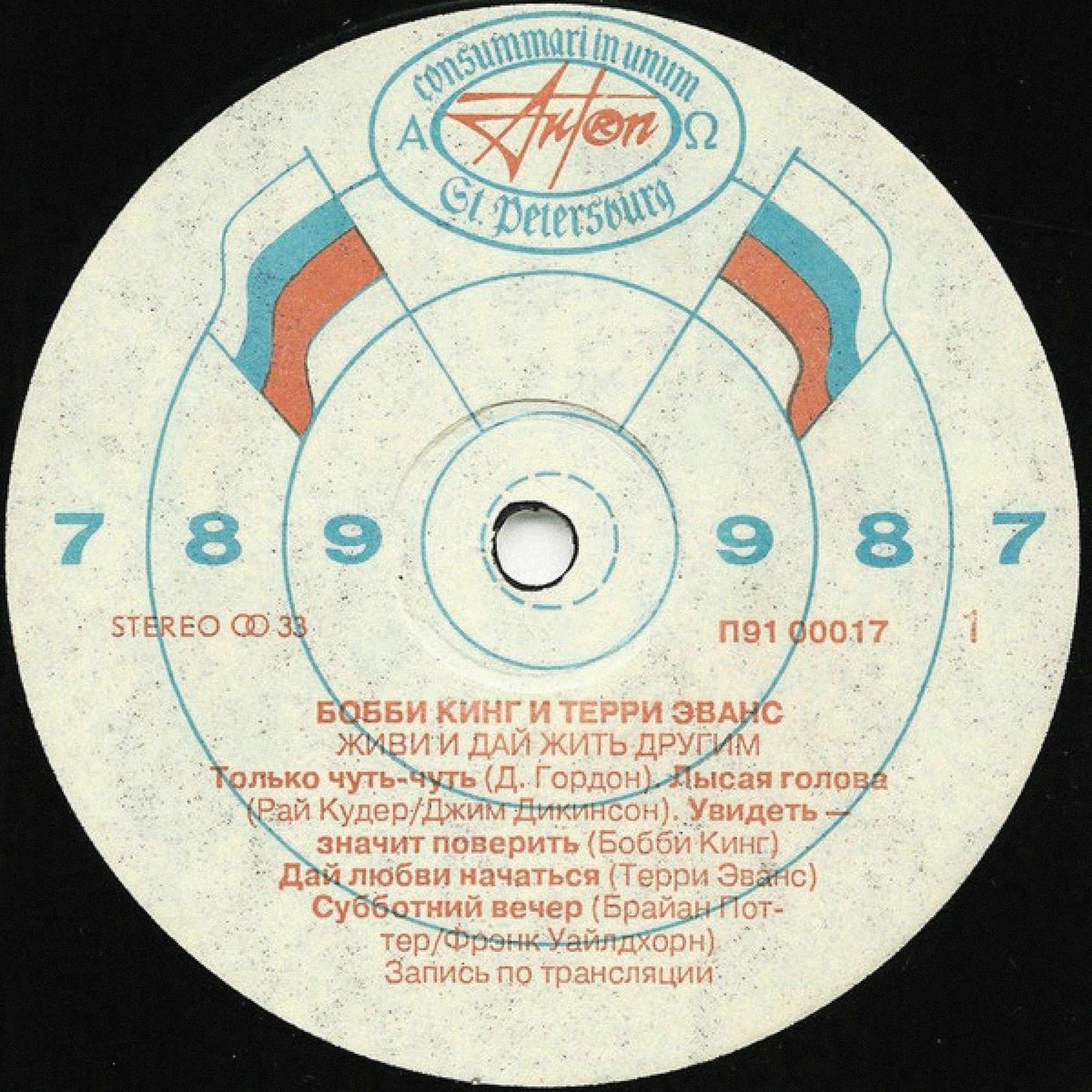 Бобби Кинг, Терри Эванс - Живи и дай жить другим