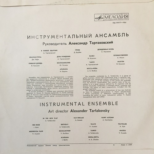 Инструментальный ансамбль, рук. А. Тартаковский