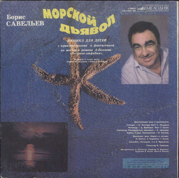 Борис Савельев. Морской дьявол (мюзикл для детей)
