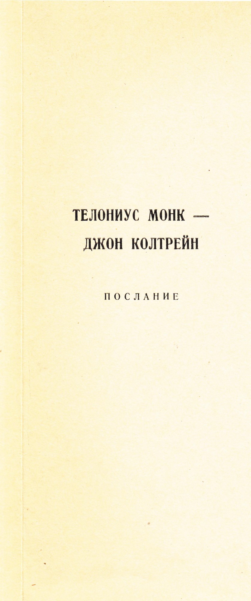 Телониус Монк и Джон Колтрейн. "Послание"