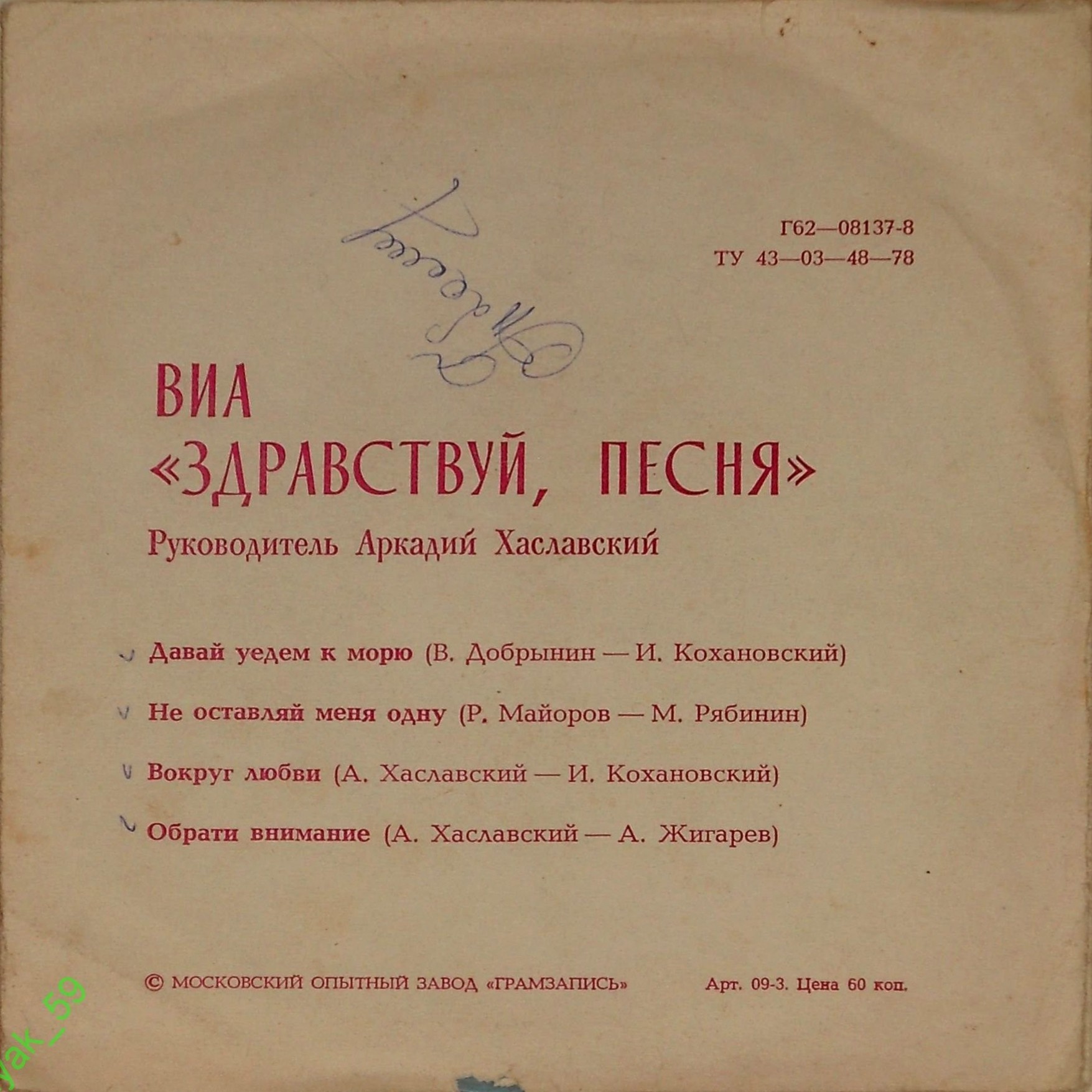 ВИА «Здравствуй, песня»