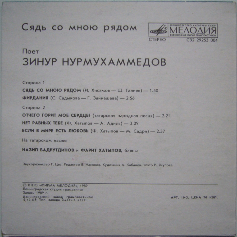 Зинур НУРМУХАМЕДОВ «Сядь со мною рядом (Утыр әле яннарыма)» — на татарском языке