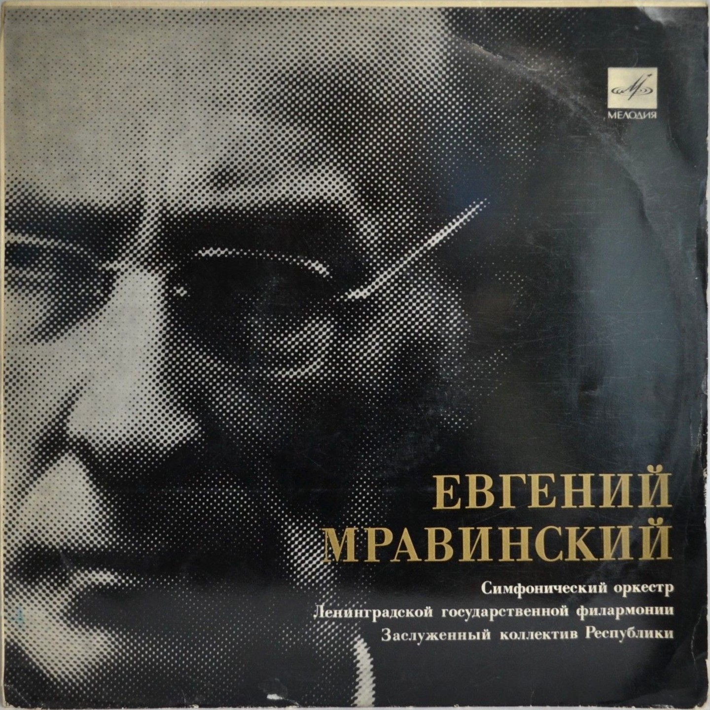 П. ЧАЙКОВСКИЙ. Симфония № 5 ми минор, соч. 64 (Е. Мравинский)