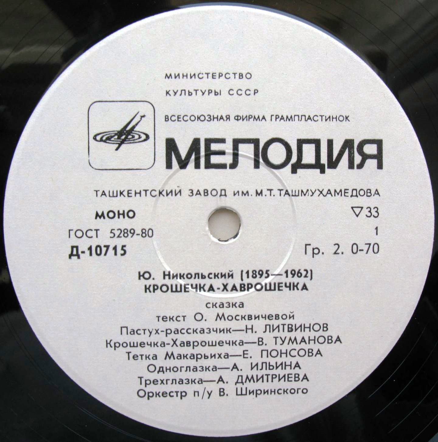 Ю.Никольский. Крошечка-Хаврошечка