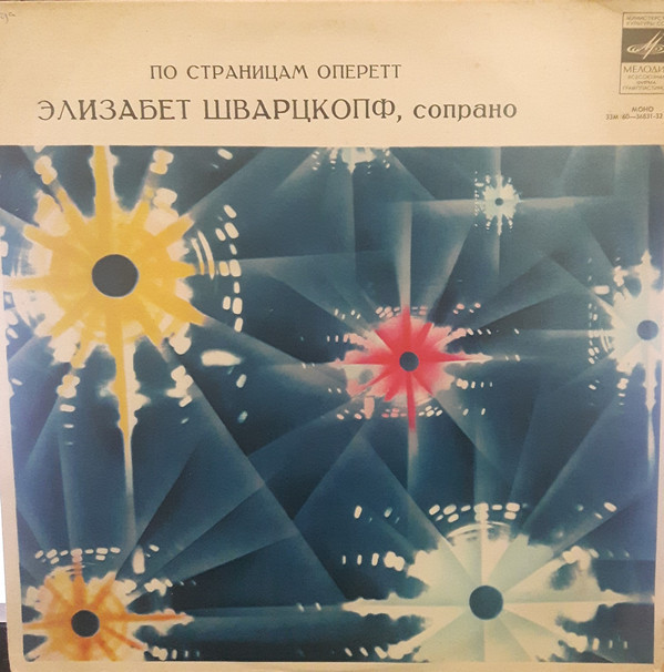 Э. Шварцкопф. По страницам оперетт