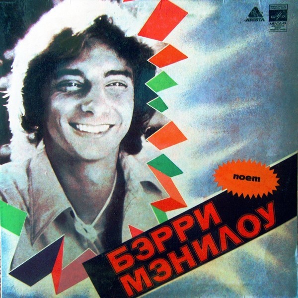 Поет Бэрри Мэнилоу